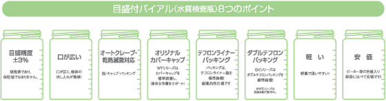 目盛付バイアル8つのポイント