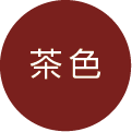棕色的