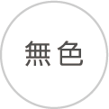 无色