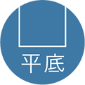 平底