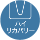 高回收率