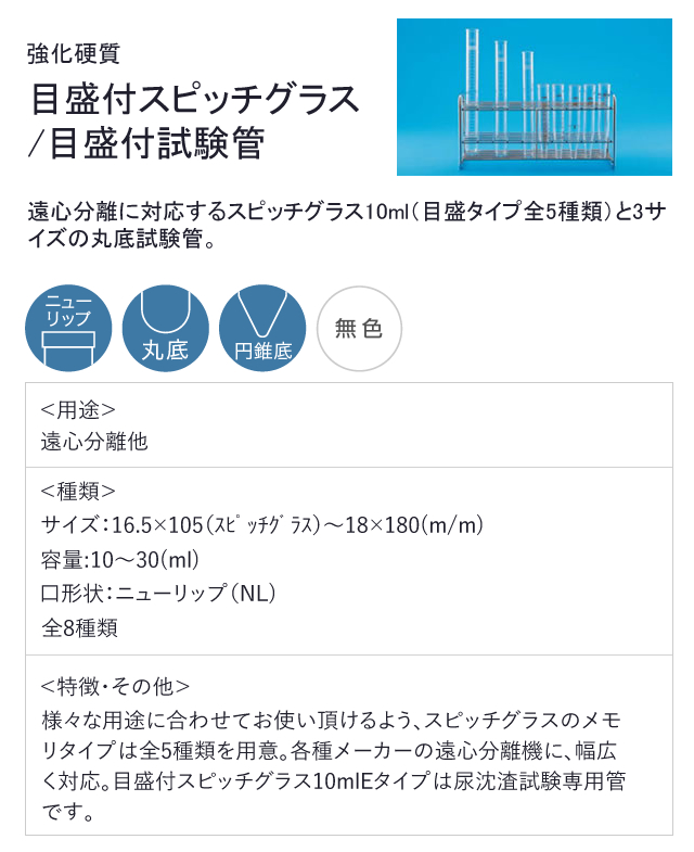 目盛付スピッチグラス 目盛付試験管 日電理化硝子公式オンラインショップ 目盛付スピッチグラス 目盛付試験管 日電理化硝子公式オンラインショップ