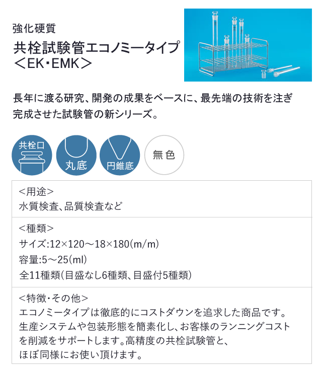 共栓試験管エコノミータイプ 日電理化硝子公式オンラインショップ 共栓試験管エコノミータイプ 日電理化硝子公式オンラインショップ