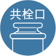 普通插头