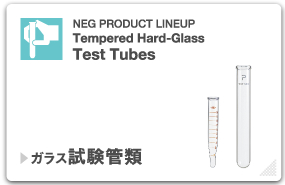 ガラス試験管類