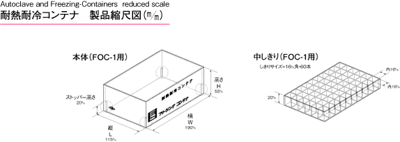 耐熱耐冷コンテナ 製品縮尺図