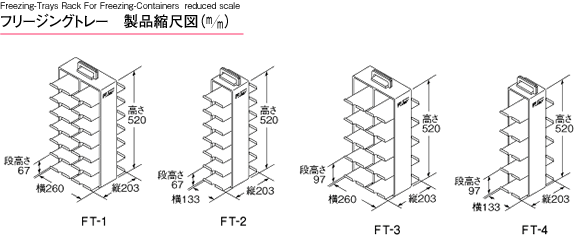 フリージングトレイ 製品縮尺図