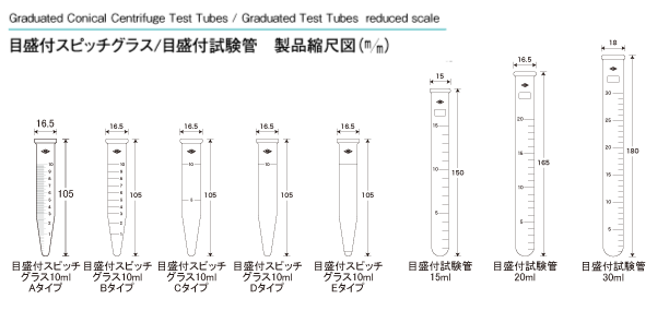 目盛付スピッチグラス/目盛付試験管 製品縮尺図