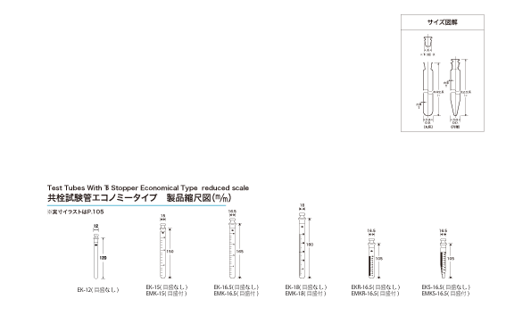 共栓試験管エコノミータイプ 製品縮尺図