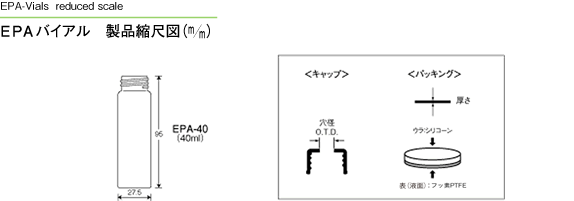 EPAバイアル 製品縮尺図