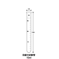 目盛付試験管15ml