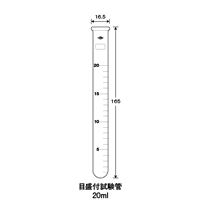 目盛付試験管20ml