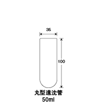 丸型遠沈管50ml