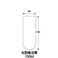 丸型遠沈管100ml