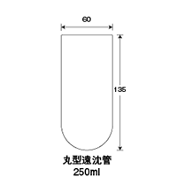 丸型遠沈管250ml