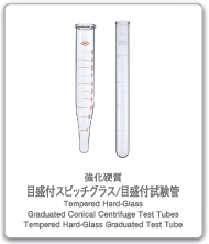 目盛付スピッチグラス/目盛付試験管