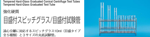 目盛付スピッチグラス/目盛付試験管