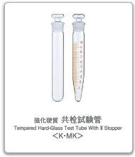 共栓試験管