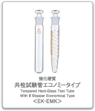 共栓試験管エコノミータイプ