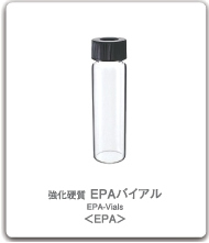 EPAバイアル