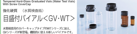 目盛付バイアル（水質検査瓶）