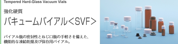SVF-15 （無色）瓶のみ 商品詳細｜バキュームバイアル | 日電理化硝子 