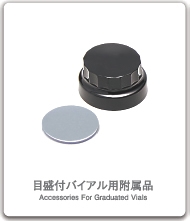 目盛付バイアル用付属品