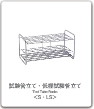 試験管立て、低試験管立て