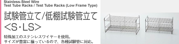 試験管立て、低試験管立て