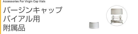 バージンキャップバイアル用付属品